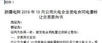 新疆2018年10月公用火電企業(yè)合同電量轉(zhuǎn)讓交易10月24日展開(kāi)