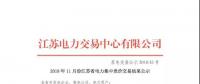 2018年11月份江蘇省電力集中競價(jià)交易結(jié)果公示