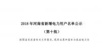 669家！河南公示2018年第十批新增電力用戶名單（附名單）