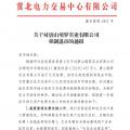 冀北首例！某電力用戶因欠交電費(fèi)已被強(qiáng)制退市