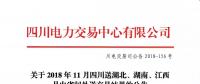 公告 | 關(guān)于2018年11月四川送湖北、湖南、江西月內(nèi)省間外送交易結(jié)果的公告