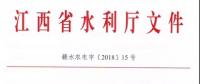江西省水利廳關(guān)于進(jìn)一步加強農(nóng)村水電增效擴容改造工作的通知
