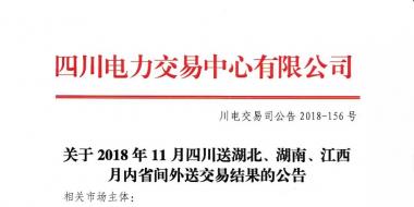 公告 | 關(guān)于2018年11月四川送湖北、湖南、江西月內(nèi)省間外送交易結(jié)果的公告