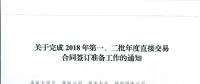 湖北關(guān)于完成2018年第一、二批年度直接交易合同簽訂準(zhǔn)備工作的通知