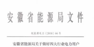 好消息！安徽放開四大行業(yè)電力用戶全電量參與電力市場交易 11月10日注冊截止