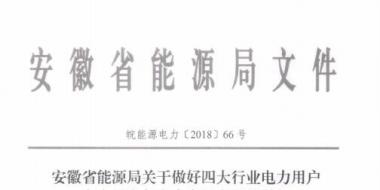 好消息！安徽放開四大行業(yè)電力用戶全電量參與電力市場交易 11月10日注冊截止