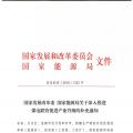 發(fā)改委、能源局關(guān)于深入推進(jìn)煤電聯(lián)營(yíng)促進(jìn)產(chǎn)業(yè)升級(jí)的補(bǔ)充通知