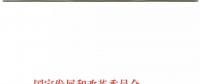發(fā)改委、能源局關(guān)于深入推進煤電聯(lián)營促進產(chǎn)業(yè)升級的補充通知