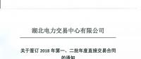 220家電力用戶 湖北11月8日至9日集中簽訂2018年第一、二批年度直接交易合同