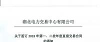 湖北關(guān)于簽訂2018年第一、二批年度直接交易合同的通知