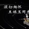 又一巨星隕落！曾開啟核探測與核能技術在我國深層空間的技術應用 臨終之際仍在作報告