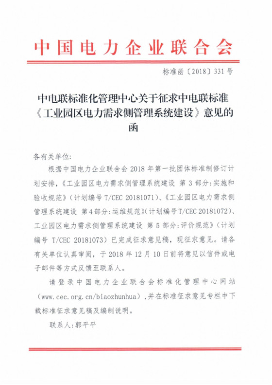 全文｜中電聯(lián)關于征求《工業(yè)園區(qū)電力需求側管理系統(tǒng)建設》標準意見的函