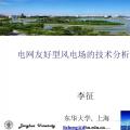 干貨丨電網(wǎng)友好型風(fēng)電場的技術(shù)分析與實(shí)踐