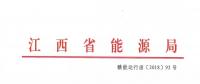 江西：通報近年連續(xù)虧損仍以過低服務(wù)費參與市場競爭的售電公司 嚴重者暫停售電業(yè)務(wù)