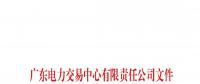 51天！南方（以廣東起步）電力現(xiàn)貨市場(chǎng)模擬運(yùn)行情況（附詳情）