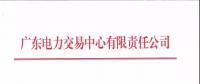 通知 | 廣東關(guān)于開(kāi)展2018年12月集中競(jìng)爭(zhēng)交易需求申報(bào)的通知