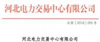 河北新增10家售電公司（北京推送9家） 另有業(yè)務(wù)范圍、注冊信息變更的4家售電公司手續(xù)生效