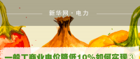 一般工商業(yè)電價(jià)降低10%如何實(shí)現(xiàn)：四川全國(guó)首次明確公共照明、電梯等費(fèi)用不納入電費(fèi)