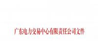 本次11月30日截止！廣東開(kāi)展售電公司準(zhǔn)入信息定期報(bào)送工作