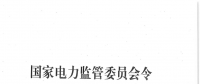 國家發(fā)改委宣布：正式廢止《電工進(jìn)網(wǎng)作業(yè)許可證管理辦法》