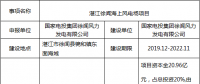 廣東又增一大型海上風(fēng)電項(xiàng)目！60萬(wàn)千瓦湛江徐聞海上風(fēng)電場(chǎng)項(xiàng)目核準(zhǔn)前公示