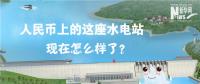 人民幣上的這座水電站怎么樣了？圖說(shuō)吉林豐滿水電站的前世今生