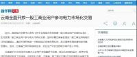 新華網(wǎng)等：云南全面開放一般工商業(yè)用戶參與電力市場，放開程度全國居首