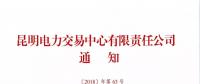 關(guān)于召開(kāi)2019年云南電力市場(chǎng)化交易宣貫會(huì)的通知