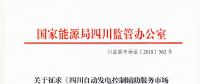 四川自動發(fā)電控制輔助服務(wù)市場交易細則征意見 采用日前掛牌交易組織方式