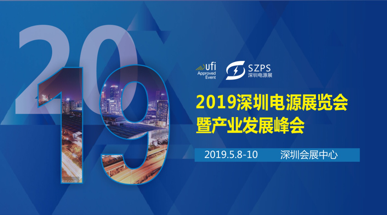 國際電源展覽會暨產(chǎn)業(yè)發(fā)展大會于明年5月8日在深圳起航，邀你共赴行業(yè)盛會！