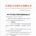 12月15日結(jié)束申報 江蘇2019年長協(xié)交易開閘！