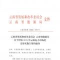 2019年云南電力市場化交易實施方案發(fā)布：鼓勵交易電價與用電量大小、增長幅度、工業(yè)產(chǎn)品價格等進行聯(lián)動