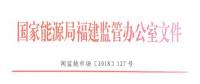福建電力市場交易相關(guān)合同示范文本正式印發(fā)！