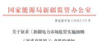 新疆對電網(wǎng)企業(yè)競爭性售電業(yè)務(wù)實(shí)施不對稱監(jiān)管！新疆電力市場監(jiān)管實(shí)施細(xì)則征意見