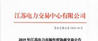 12月15日結(jié)束申報(bào) 江蘇2019年長協(xié)交易開閘！