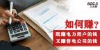如何既賺電力用戶的錢 又賺售電公司的錢？