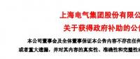 風(fēng)電項(xiàng)目研發(fā)、知識(shí)產(chǎn)權(quán)獎(jiǎng)勵(lì)......上海電氣累計(jì)收到政府補(bǔ)助近2.36億元！