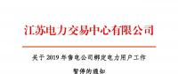 江蘇2019年電力市場(chǎng)交易提前結(jié)束綁定？