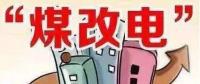 遼寧大力推廣煤改電 嚴(yán)格、準(zhǔn)確執(zhí)行各項(xiàng)優(yōu)惠電價(jià)政策