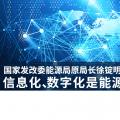 國家發(fā)改委能源局原局長徐錠明：信息化、數(shù)字化是能源革命趨勢