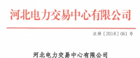 河北新增北京推送的9家售電公司 另有4家業(yè)務(wù)范圍、1家注冊(cè)信息變更生效