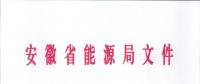 750億千瓦時(shí)！安徽2019年電力直接交易實(shí)施方案印發(fā) 四大行業(yè)用戶可100%電量進(jìn)入市場