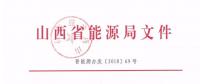 定了｜規(guī)模800億度！山西2019年直接交易新入市主體需分三批次入市