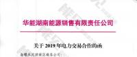 華能湖南售電公司打響無差價(jià)代理第一槍！賠本賺吆喝？