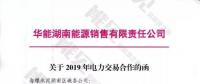 華能湖南、江蘇售電公司打響無差價(jià)代理第一槍！元芳，你怎么看？