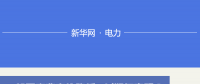 圖說｜一般工商業(yè)電價(jià)降低10%如何實(shí)現(xiàn) 河北預(yù)計(jì)年減輕電費(fèi)負(fù)擔(dān)48.36億元