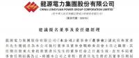 最新！龍源電力提名賈彥兵擔任總經(jīng)理等職
