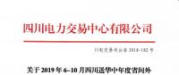 公告 | 關于2019年6-10月四川送華中年度省間外送交易結(jié)果的公告