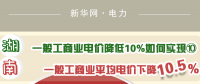 圖說｜一般工商業(yè)電價降低10%如何實現 湖南一般工商業(yè)平均電價下降10.5%