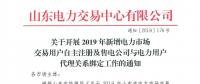 山東電力交易中心發(fā)布了《關(guān)于開(kāi)展2019年新增電力市場(chǎng)交易用戶(hù)自主注冊(cè)及售電公司與電力用戶(hù)代理關(guān)系綁定工作的通知》